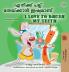 I Love to Brush My Teeth (Malayalam English Bilingual Book for Kids)