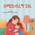 When I am Gloomy (Amharic Children's Book)