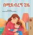 When I am Gloomy (Amharic Children's Book)