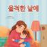 When I am Gloomy (Korean Children's Book)