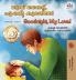 Goodnight My Love! (Malayalam English Bilingual Children's Book)
