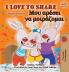I Love to Share (English Greek Bilingual Edition)