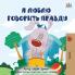 I Love to Tell the Truth (Russian Children's Book)