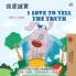 I Love to Tell the Truth (Chinese Traditional English Bilingual Book for Kids)