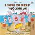 I Love to Help (English Hebrew Bilingual Book for Kids)