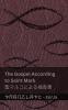 The Bible (The Gospel According to  Saint Mark) / 聖書 (聖マルコによる福音書)