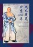武术随笔北京1760年 (Martial Art Essays from Beijing 1760)