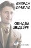 Джордж Орвелл - Обидва шедеври