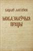 Вацлаў Ластоўскі. Мовазнаўчыя працы
