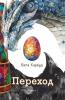 Переход