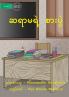 Teacher's Table - ဆရာမရဲ့ စားပွဲ