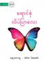 A Colourful Butterfly - ရောင်စုံ လိပ်ပြာလေး