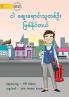 I Can Be A Shopkeeper - ငါ ဈေးရောင်းသူတစ်ဦး ဖြစ်နိုင်တယ်