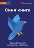 The Blue Book - Синя книга