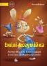 Emily Everything - Емілі-всеумійка