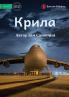 Крила - Wings