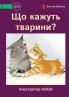 Що кажуть тварини? - What Do Animals Say?
