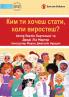 What Do You Want To Be When You Grow Up? - Ким ти хочеш стати коли виростеш?