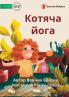 Cat Yoga - Котяча йога