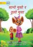 Little Mouse and the Big Mice - सानो मुसो र ठुलो मुसा