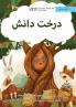 The Knowledge Tree - درخت دانش