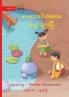 The Happy Pond -  ဖားလောင်းကလေး ပျော်သွားပြီ