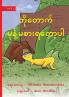 Bo Tauk's Missing Treat - ဘိုတောက် မုန့်မစားရတော့ပါ