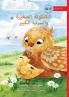 The Little Chick and the Big Flock - الكتكوتة الصغيرة والسرب الكبير
