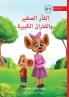 Little Mouse and the Big Mice - الفأر الصغير والفئران الكبيرة