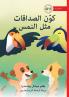 Make Friends Like a Meerkat - كوّن الصداقات مثل النمس