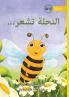 The Bee is Feeling... - النحلة تشعر...