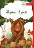 The Knowledge Tree - شجرة المعرفة