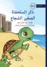 The Brave Little Turtle - ذكر السلحفاة الصغير الشجاع