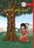 Where Wishes Grow - حيث تنمو الأماني