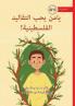 Yamen Loves his Palestinian Traditions! - يامن يحب التقاليد الفلسطينية!