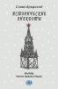 Historical Anecdotes (in Russian)