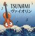 TSUNAMIヴァイオリン