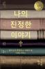 나의 진정한 이야기 (Your True Story Korean Edition)