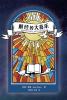 解经的大喜乐（简体中文版）Expository Exultation(Simplified Chinese Edition)