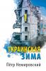 Украинская зима