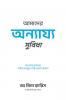Our Unfair Advantage (Bengali Edition)
