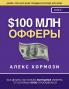 $100 млн Офферы