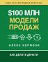 $100 млн Модели Продаж