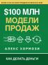 $100 млн Модели Продаж