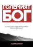 Big God (Bulgarian edition)