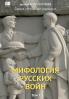 Mifologiia russkikh voin. Tom 1