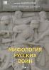 Mifologiia russkikh voin. Tom 2