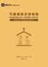为健康教会做预算（简体中文版） Budgeting for a Healthy Church (Simplified Chinese Edition)