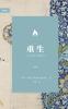 重生（简体中文版）The New Birth (Simplified Chinese Edition)