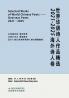 SELECTED WORKS OF WORLD CHINESE POETS：OVERSEAS POETS 2021-2025